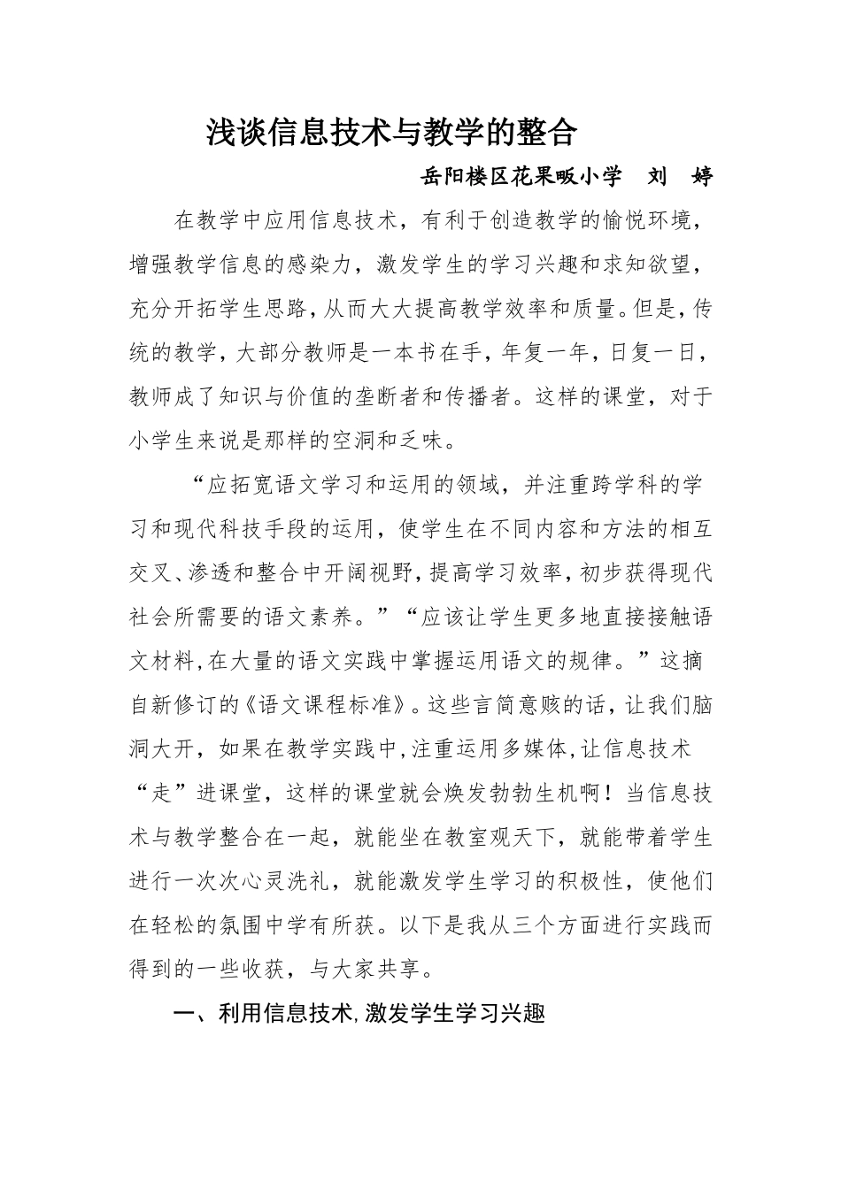 浅谈信息技术与教学的整合(岳阳楼区花果畈小学)_第1页