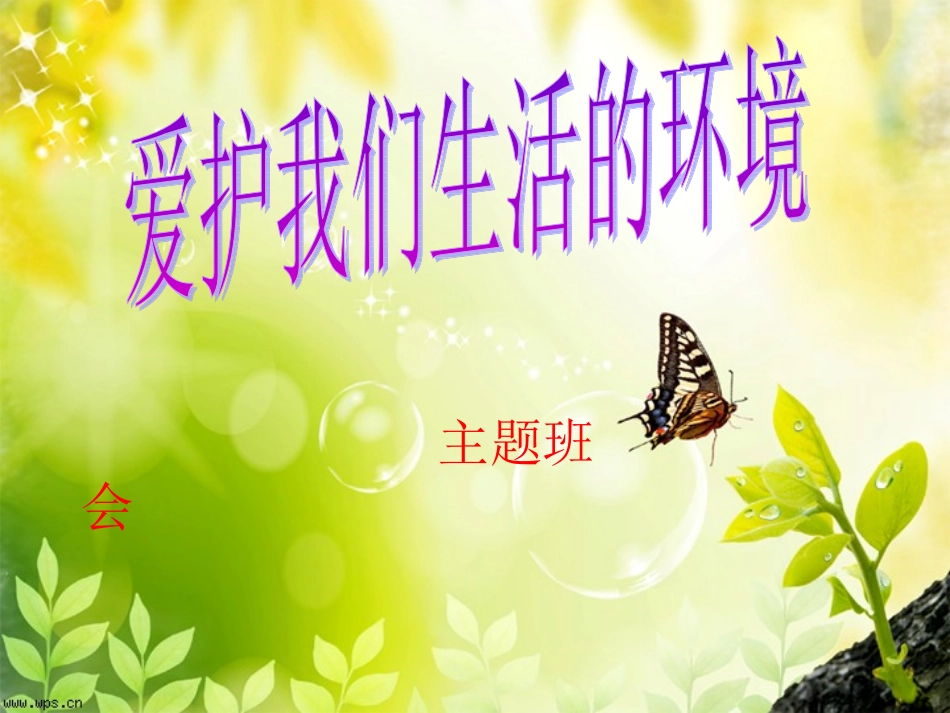 爱护我们生活的环境 (3)_第1页