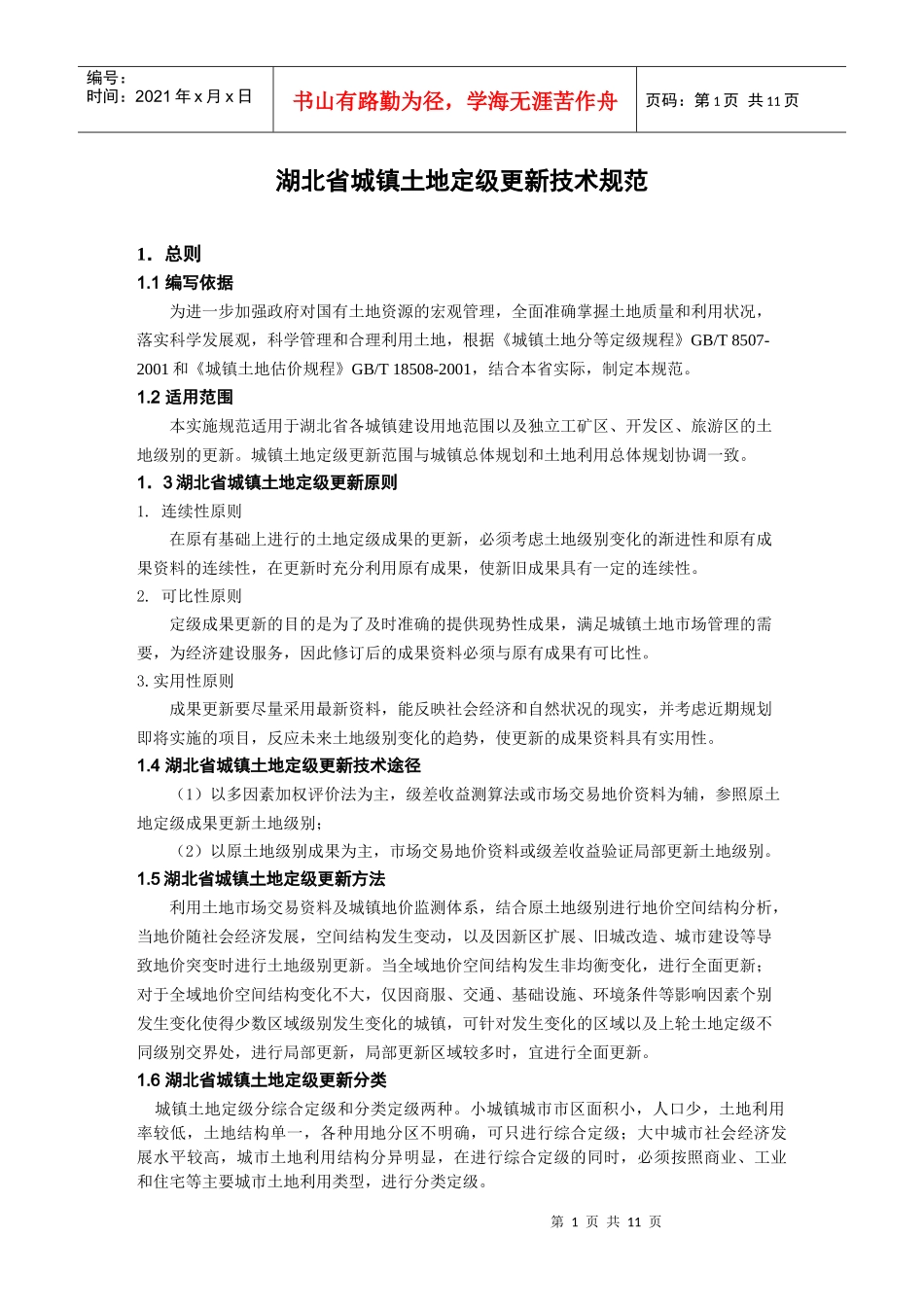 湖北省城镇土地定级更新技术规范_第1页
