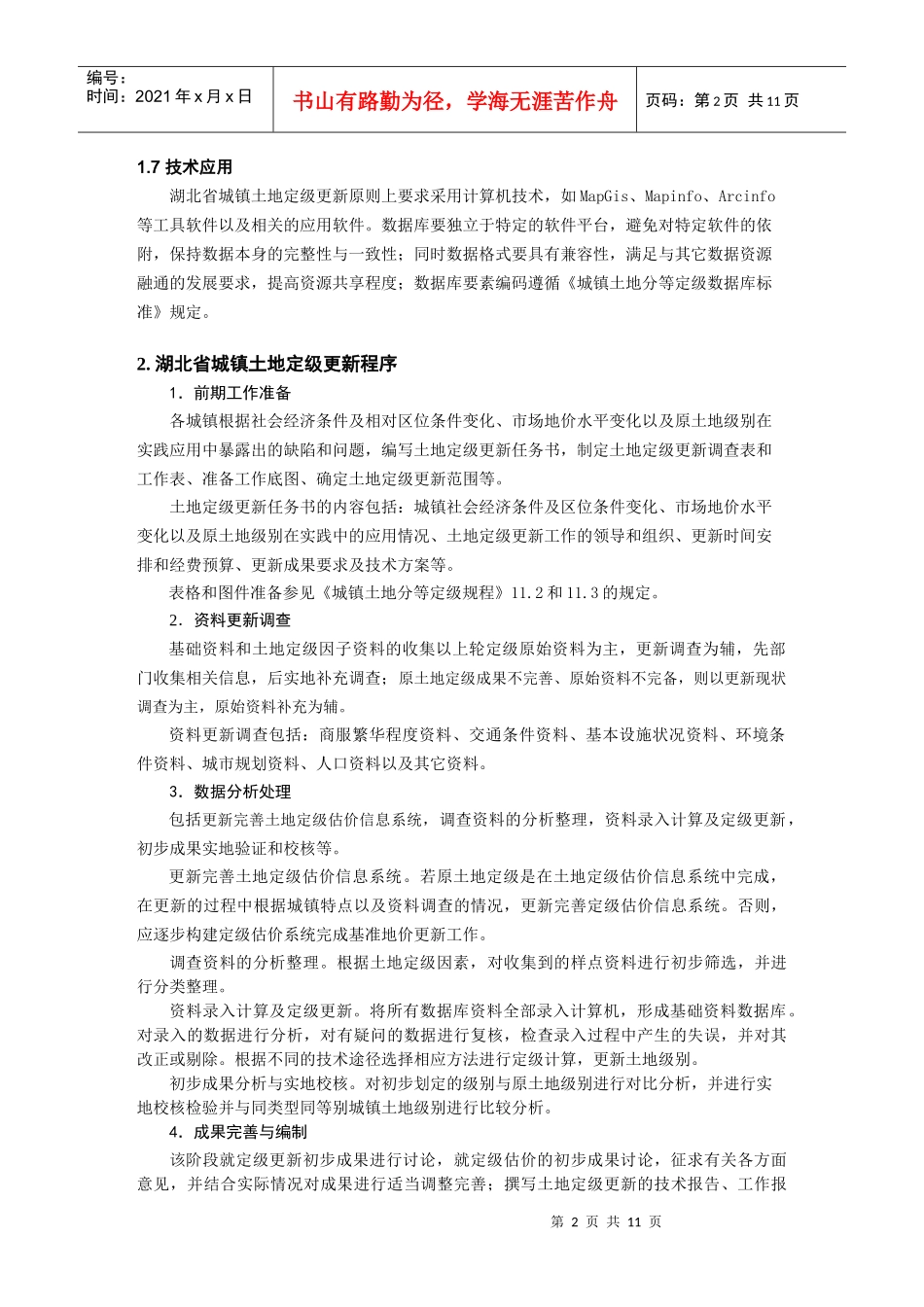 湖北省城镇土地定级更新技术规范_第2页