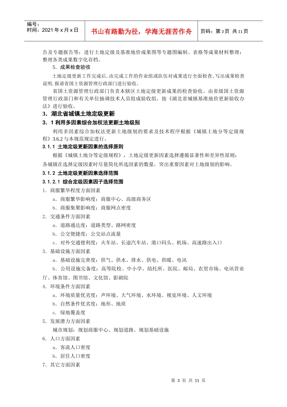 湖北省城镇土地定级更新技术规范_第3页