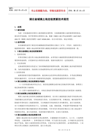 湖北省城镇土地定级更新技术规范