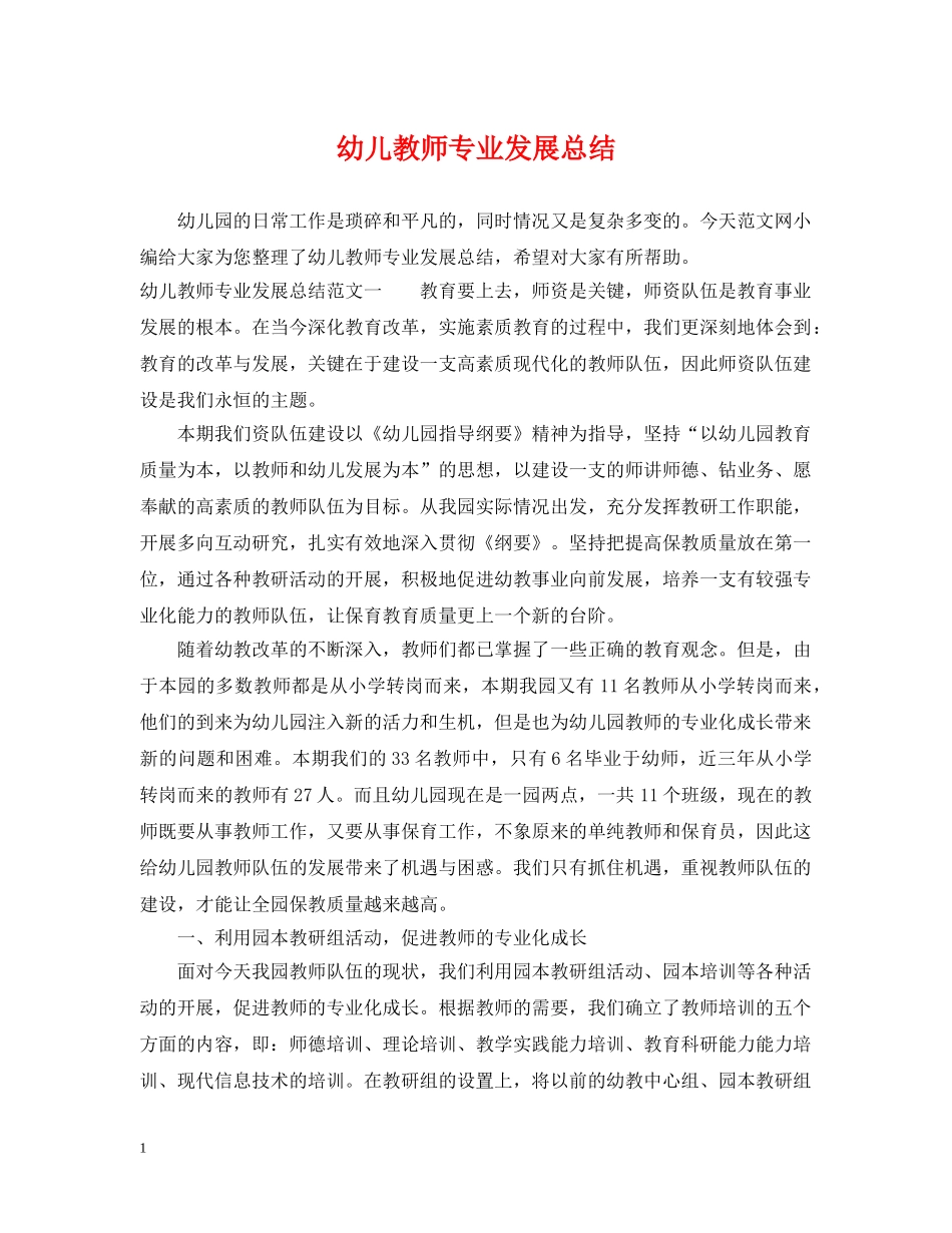 幼儿教师专业发展总结 _第1页