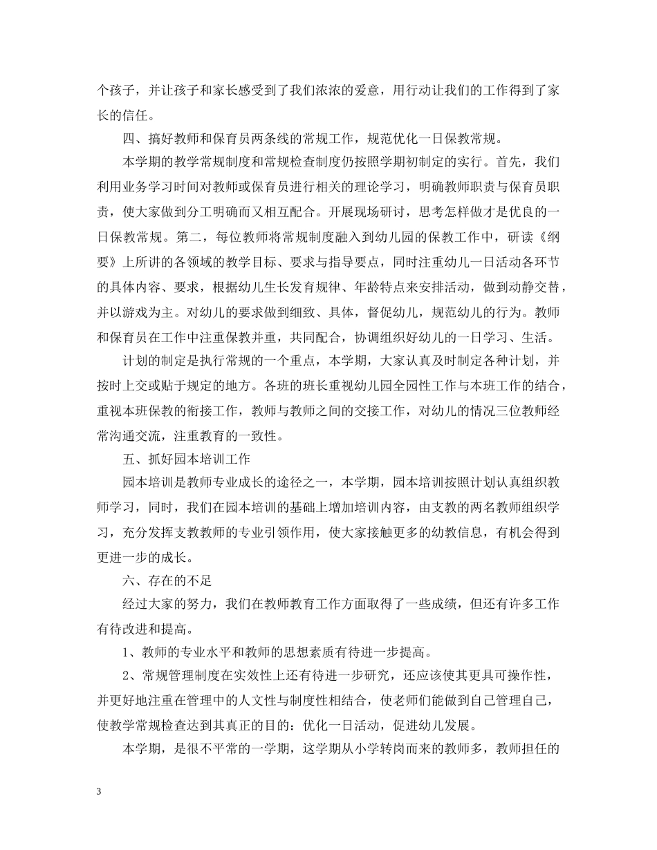 幼儿教师专业发展总结 _第3页