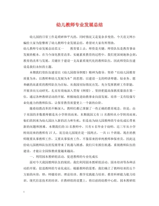 幼儿教师专业发展总结 
