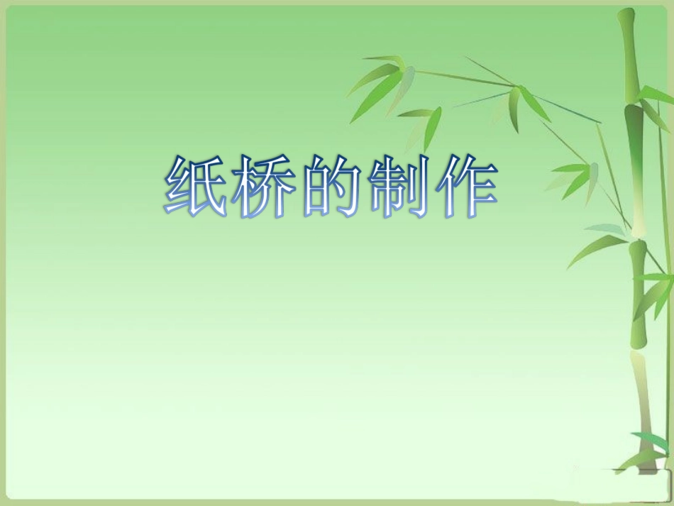 杭州的桥（制作）_第1页