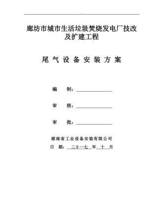 生活垃圾电厂技改及扩建工程尾气设备安装方案