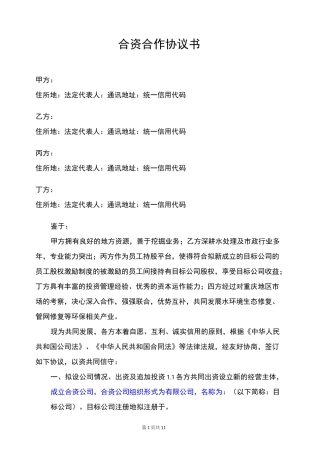 合资合作协议书模板