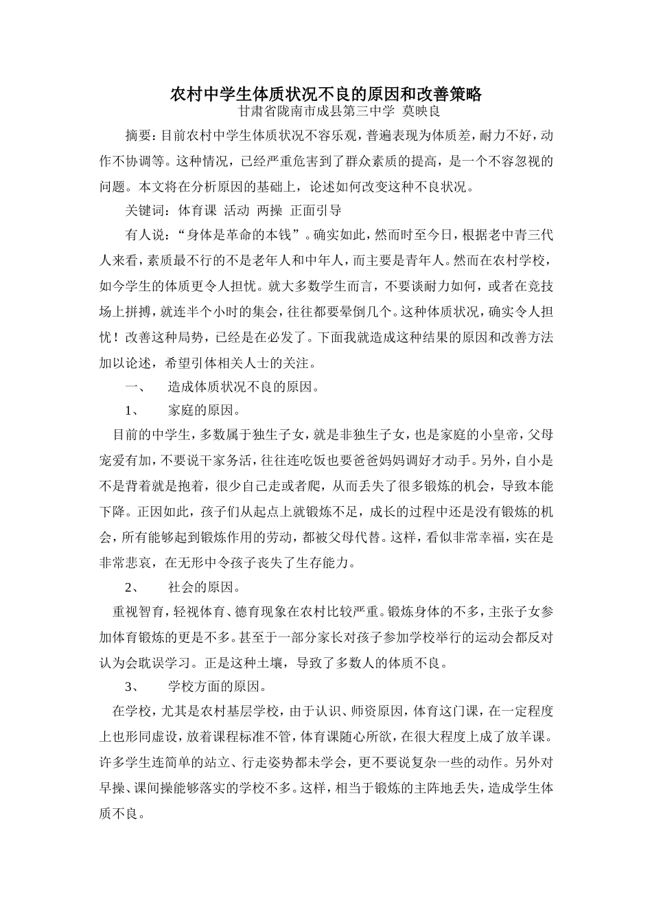 农村中学生体质状况不良的原因和改善策略_第1页