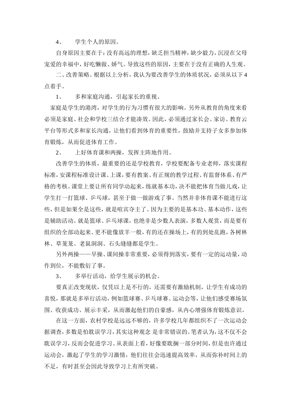 农村中学生体质状况不良的原因和改善策略_第2页