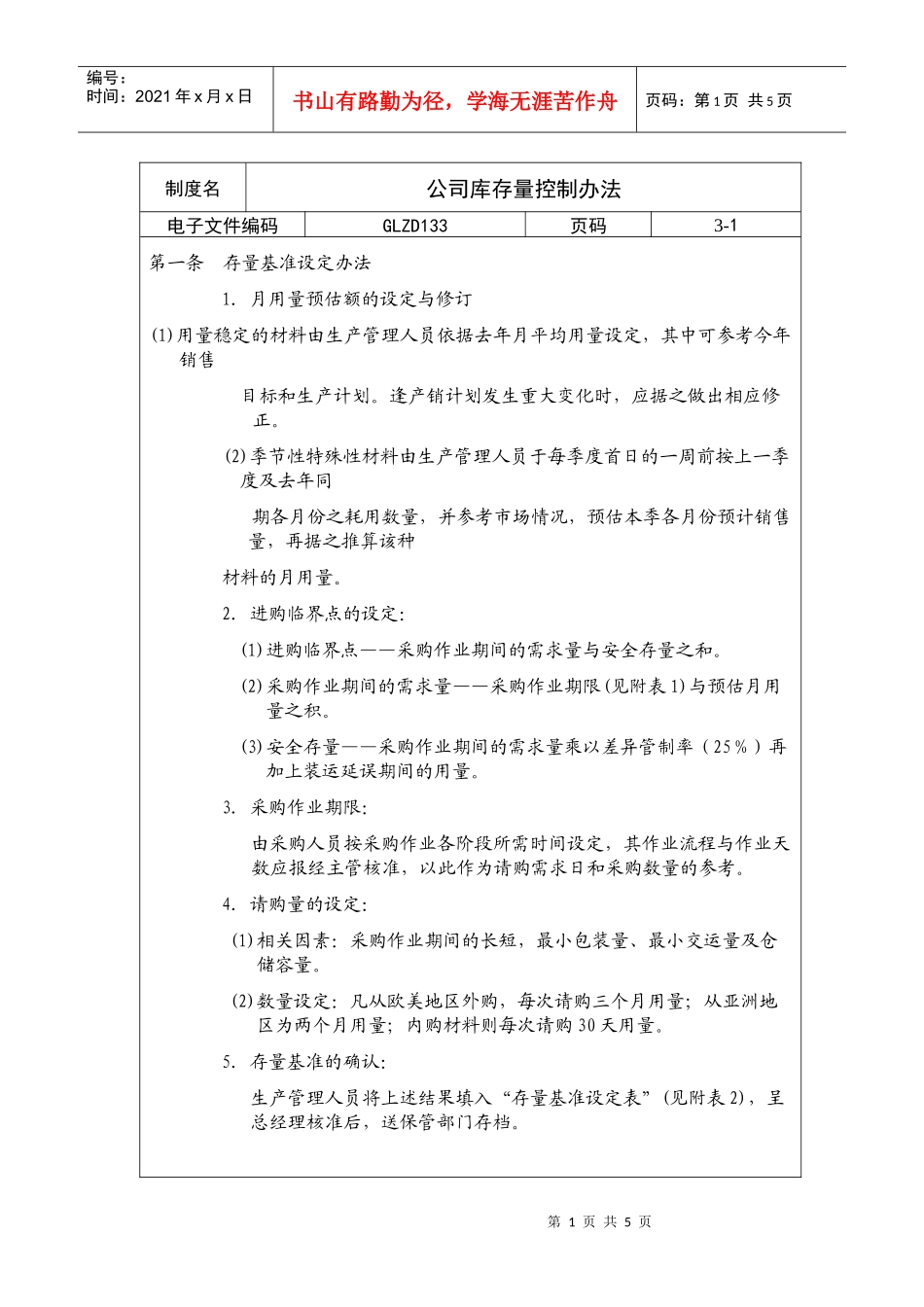 【企业制度】公司库存量控制办法_第1页