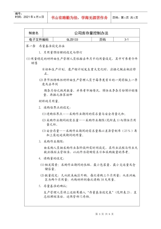 【企业制度】公司库存量控制办法