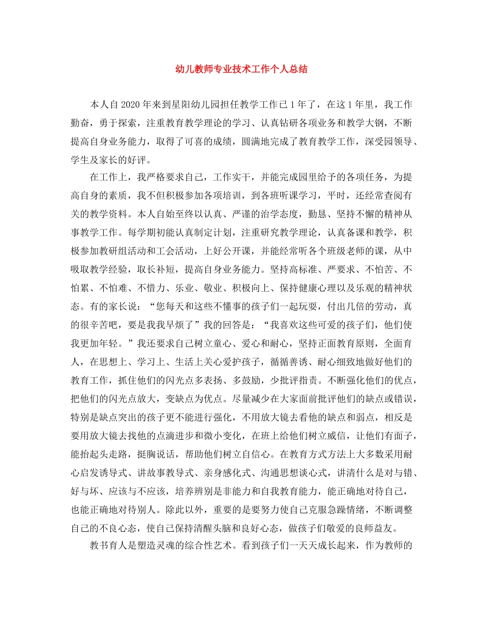 幼儿教师专业技术工作个人总结 _第1页