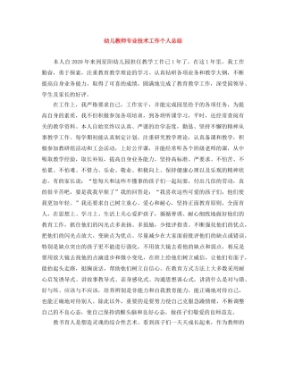幼儿教师专业技术工作个人总结 