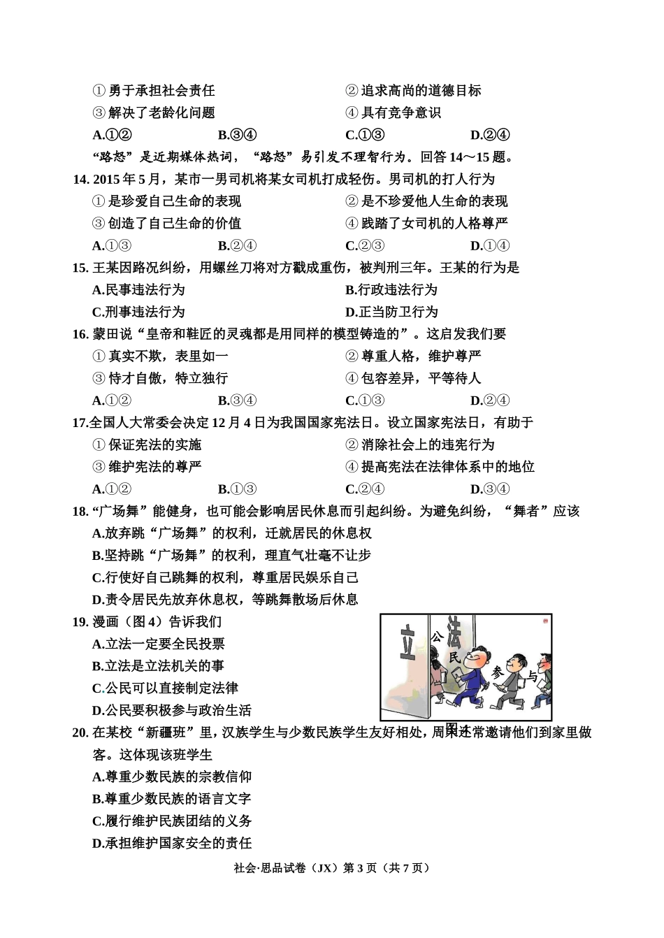 2015年学业考试试卷（嘉兴卷—社会思品）_第3页