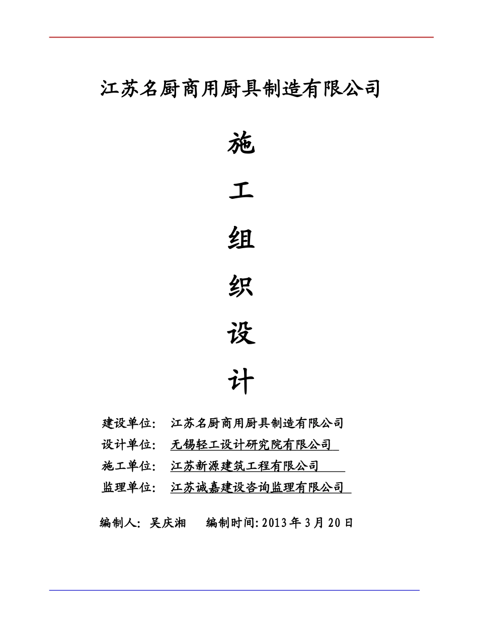 江苏名厨商用厨具制造有限公司新厂区2-车间施工组织设计_第1页
