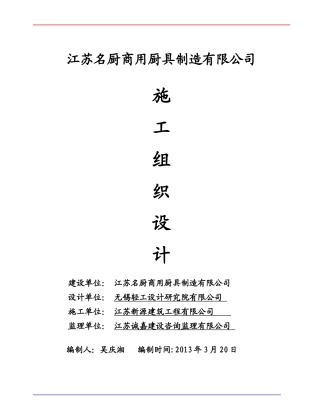 江苏名厨商用厨具制造有限公司新厂区2-车间施工组织设计