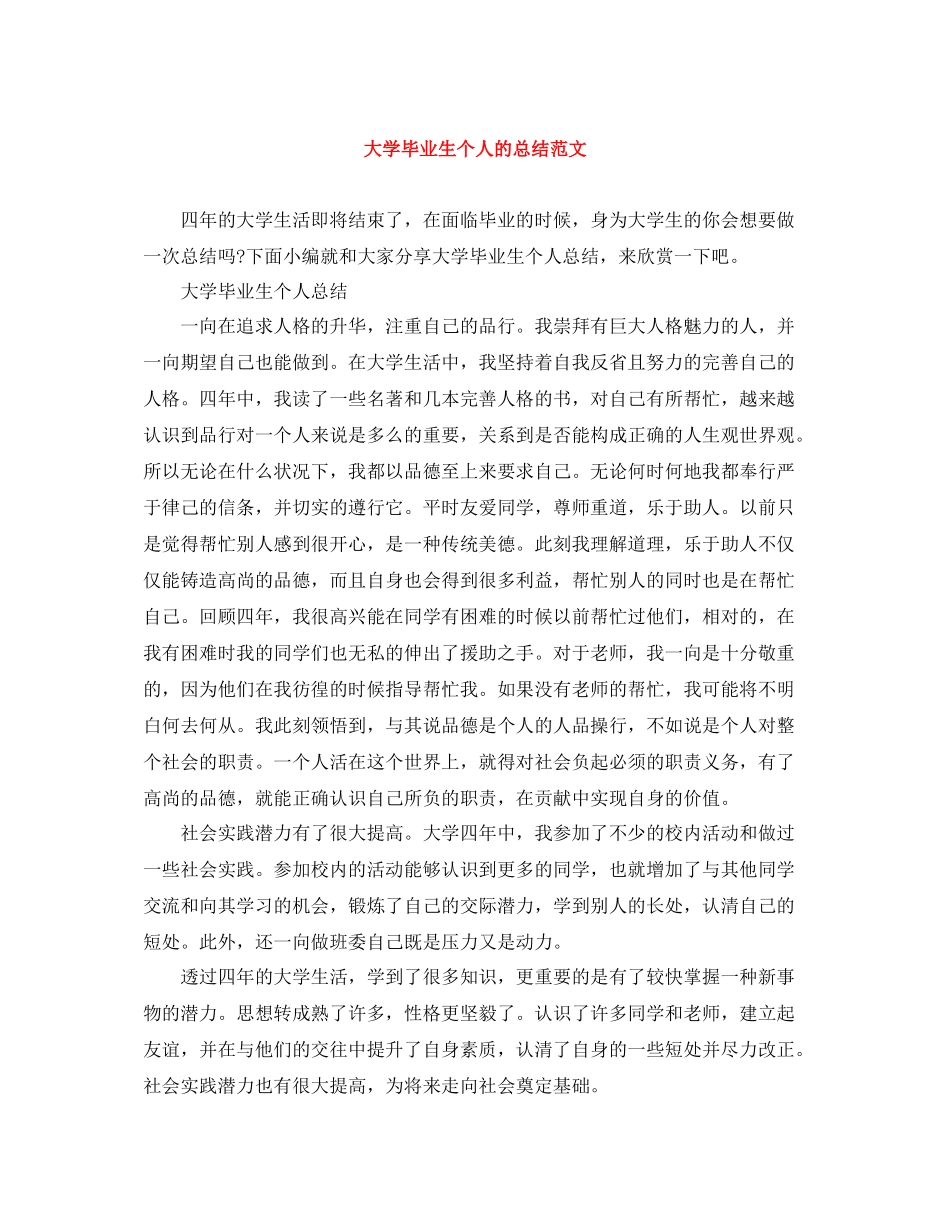 大学毕业生个人的总结范文_第1页