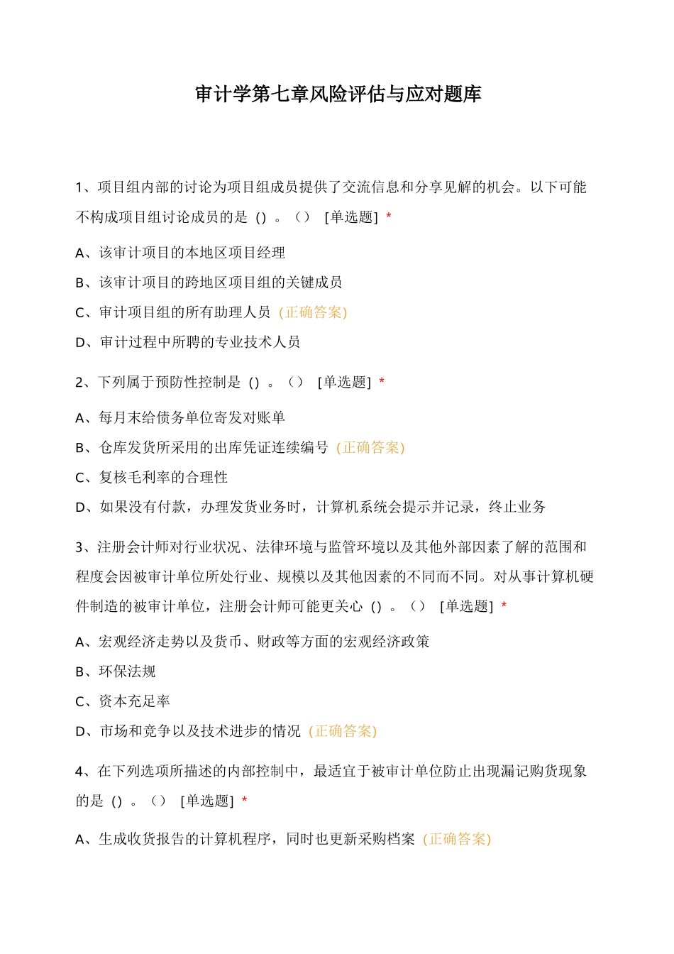 审计学第七章风险评估与应对题库_第1页