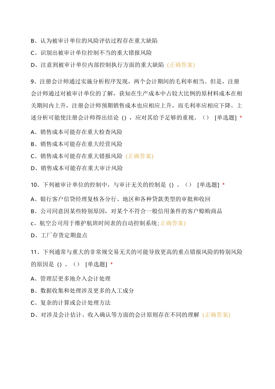 审计学第七章风险评估与应对题库_第3页