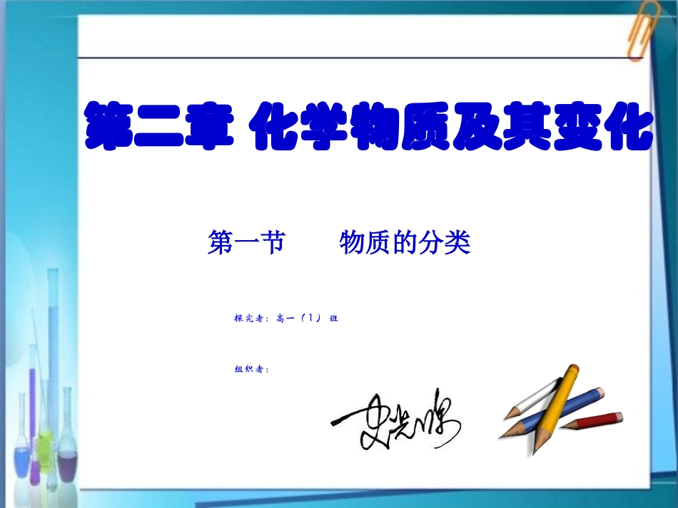高中化学必修1《第一节物质的分类》课件（史光源）_第1页