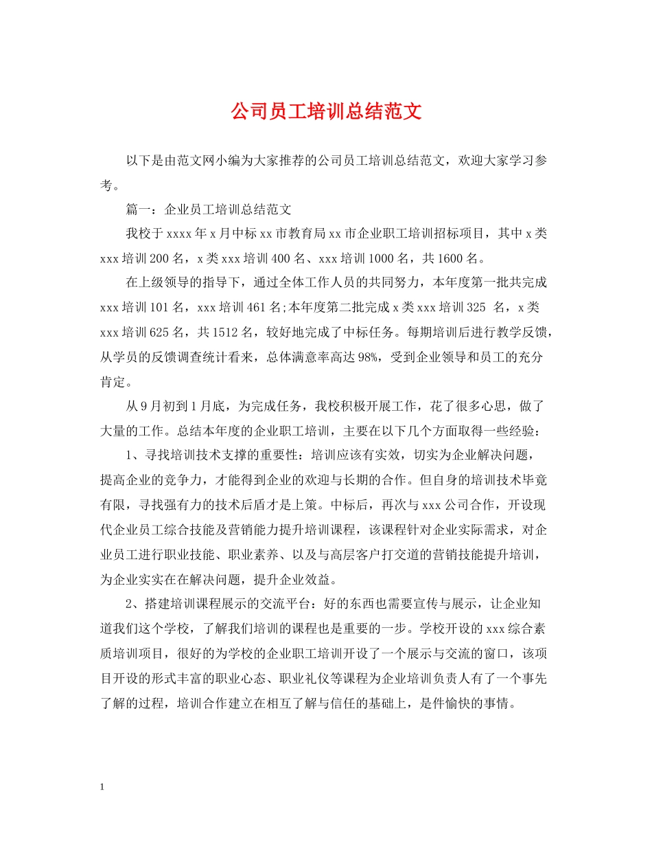 公司员工培训总结范文_第1页