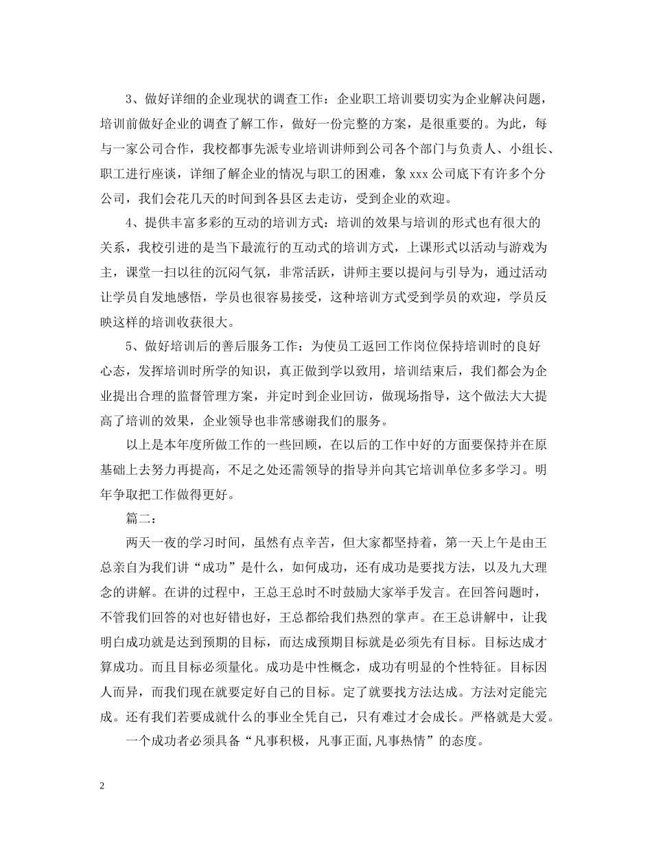 公司员工培训总结范文_第2页