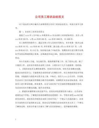 公司员工培训总结范文