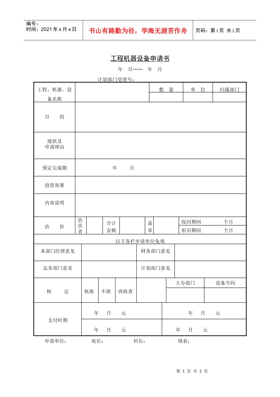 522工程机器设备申请书_第1页