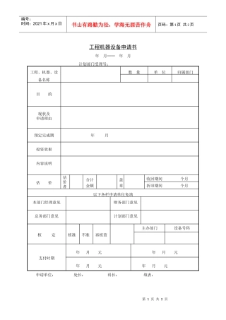 522工程机器设备申请书
