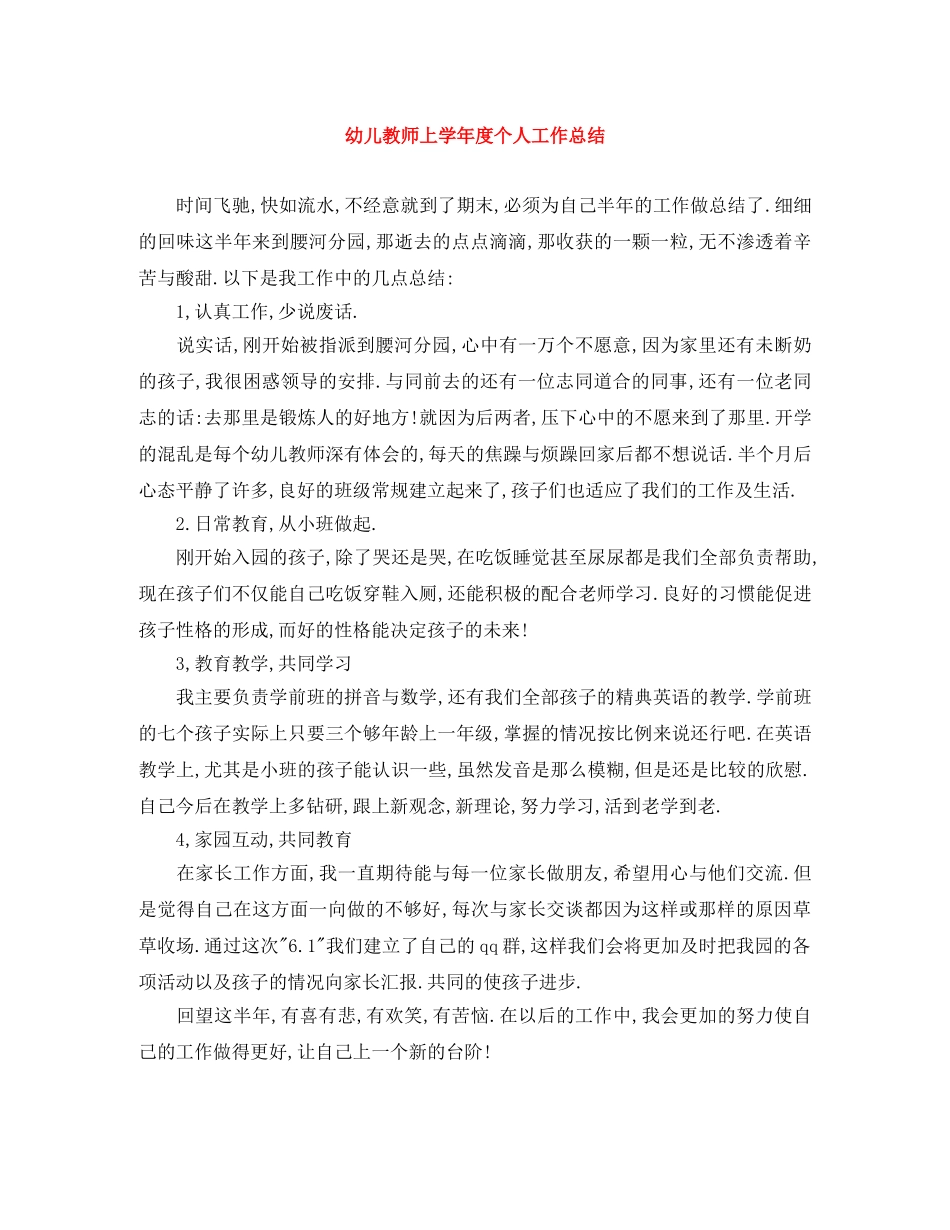 幼儿教师上学年度个人工作总结 _第1页