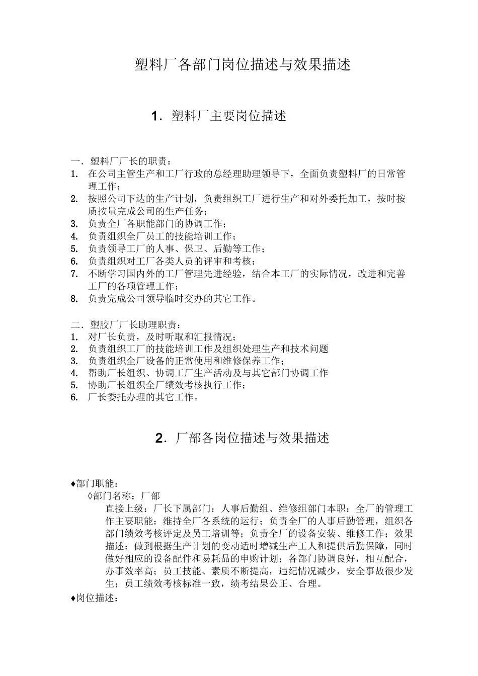 塑料厂各部门岗位描述与效果描述_第1页