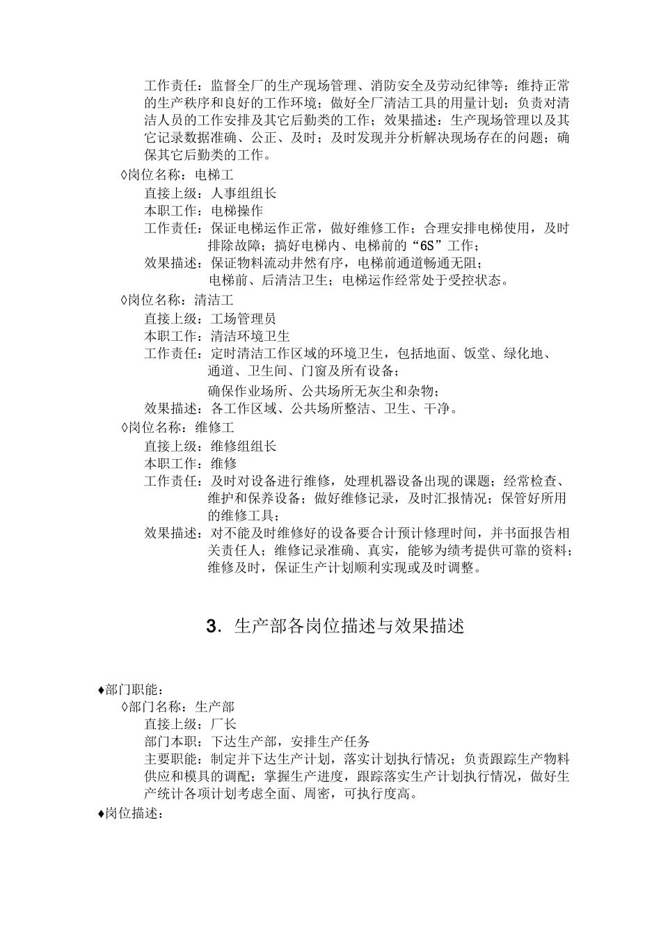 塑料厂各部门岗位描述与效果描述_第3页