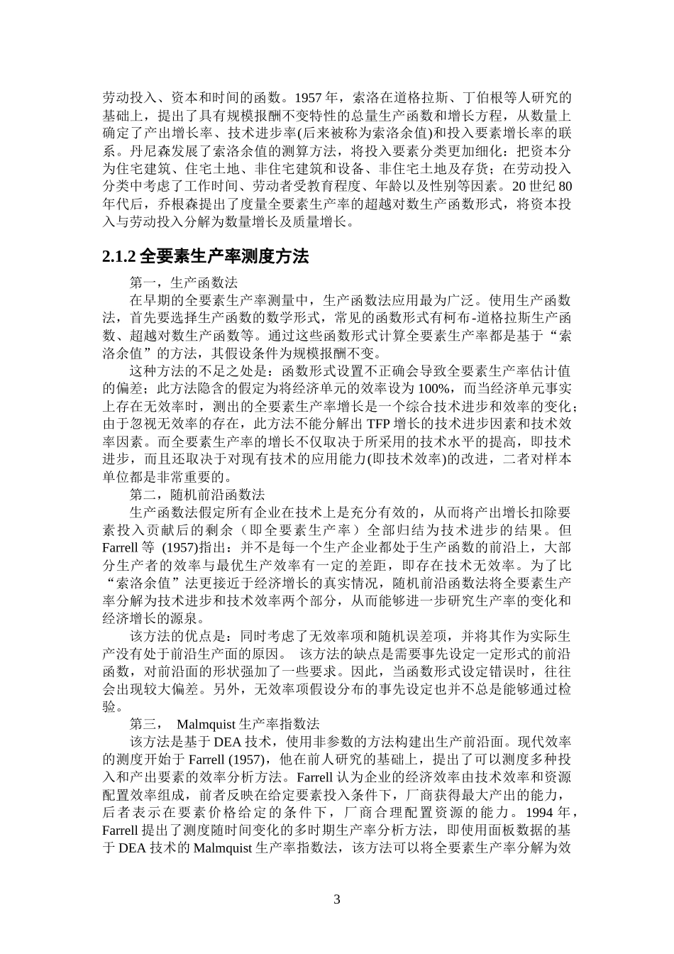 黑龙江省国有林区林业产业全要素生产率研究_第3页