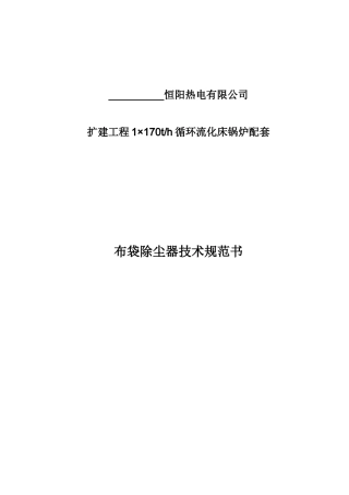布袋除尘器技术技术规范书