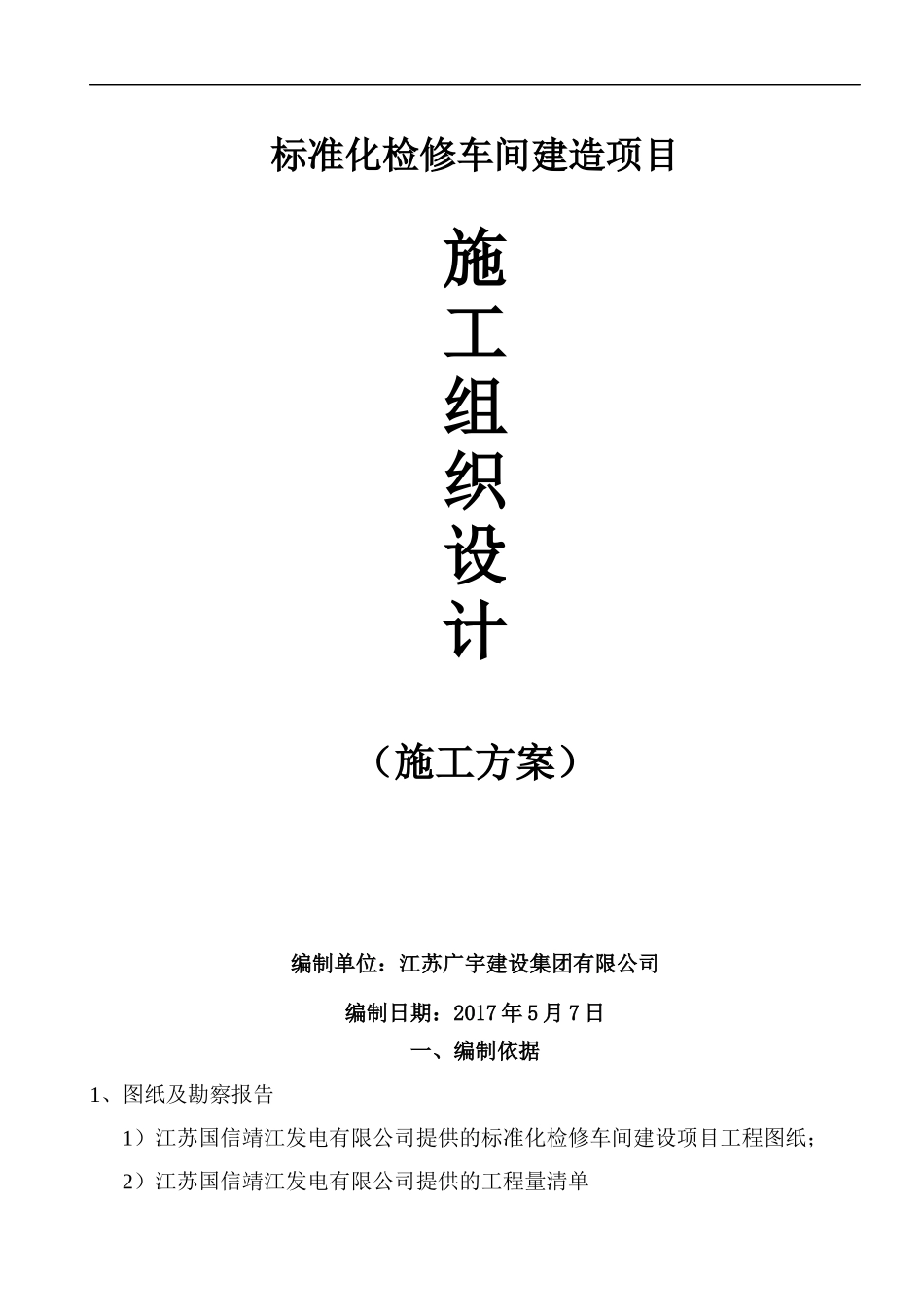 电厂标准化检修车间建造项目施工组织设计_第1页