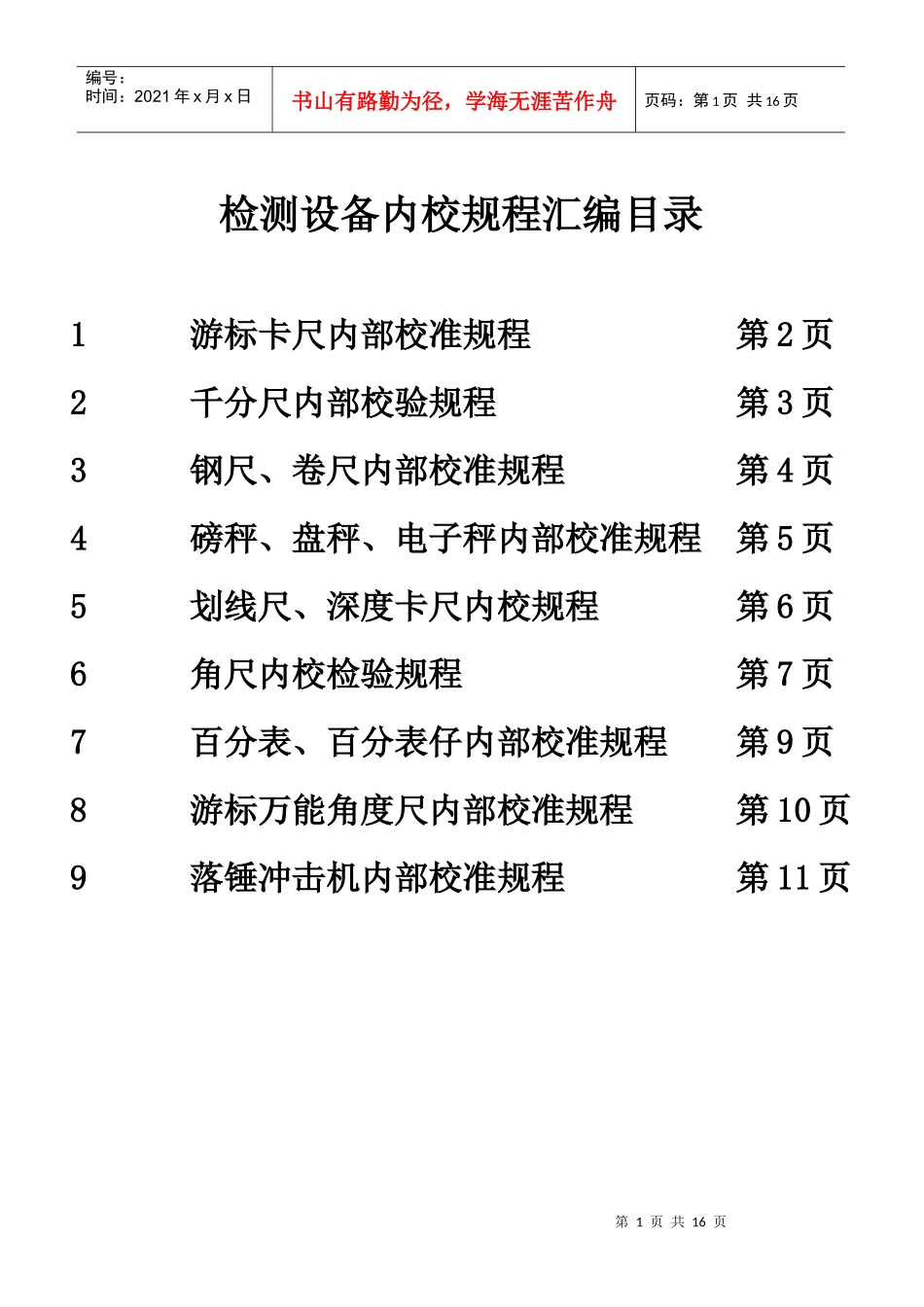 检测设备内校规程汇编(游标卡尺内部校准规程、千分尺内部校验规程、_第1页