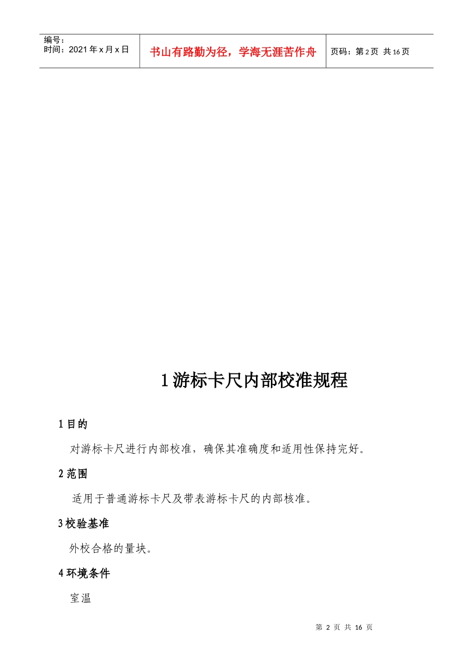 检测设备内校规程汇编(游标卡尺内部校准规程、千分尺内部校验规程、_第2页