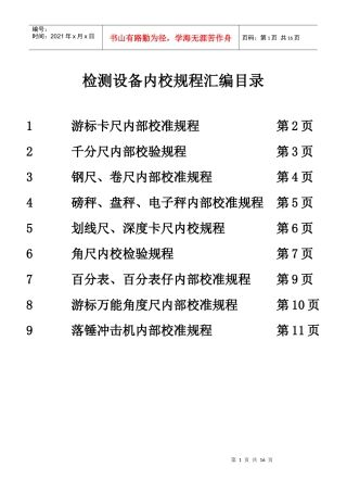 检测设备内校规程汇编(游标卡尺内部校准规程、千分尺内部校验规程、