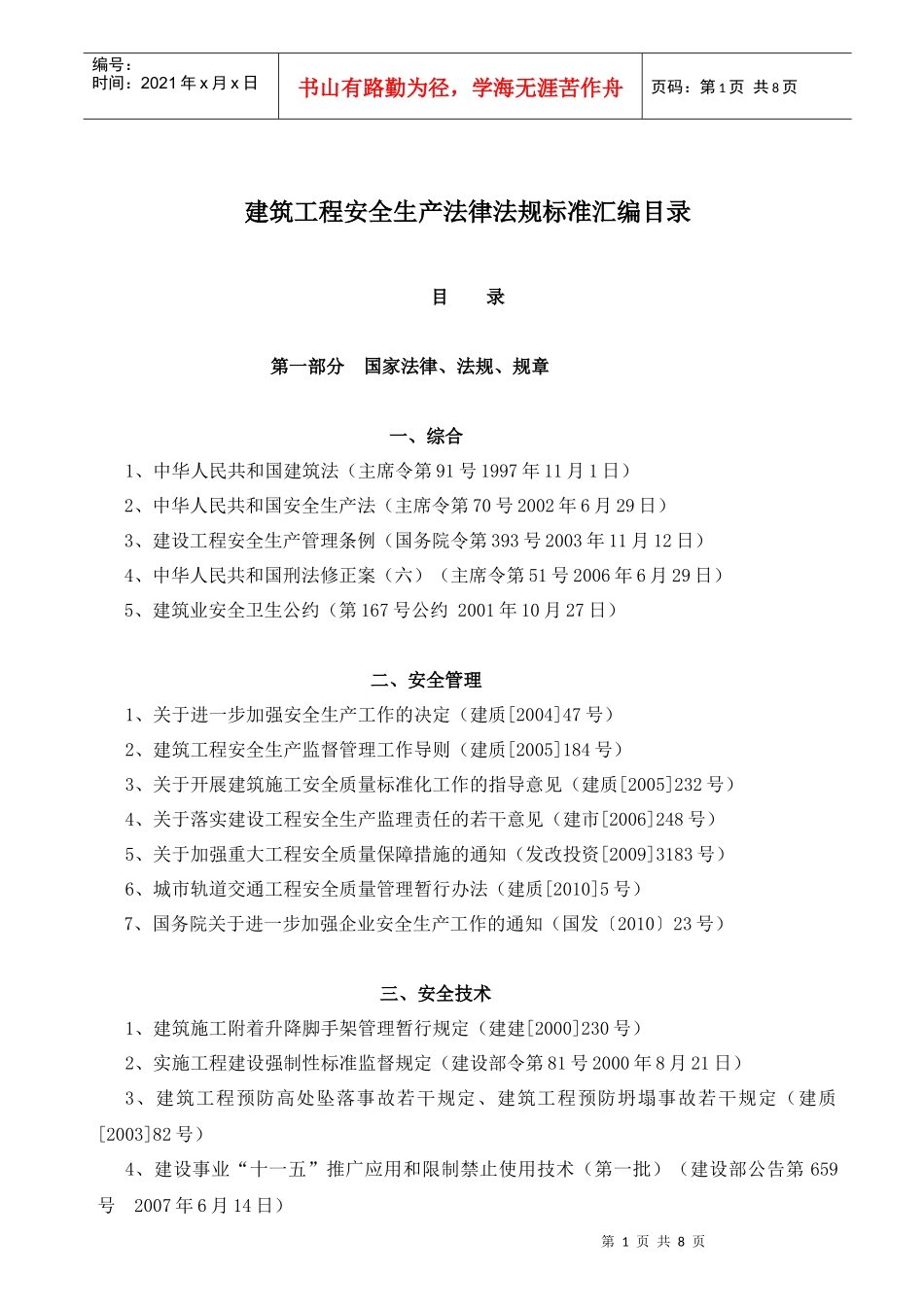 建筑工程安全生产法律法规标准汇编目录_第1页