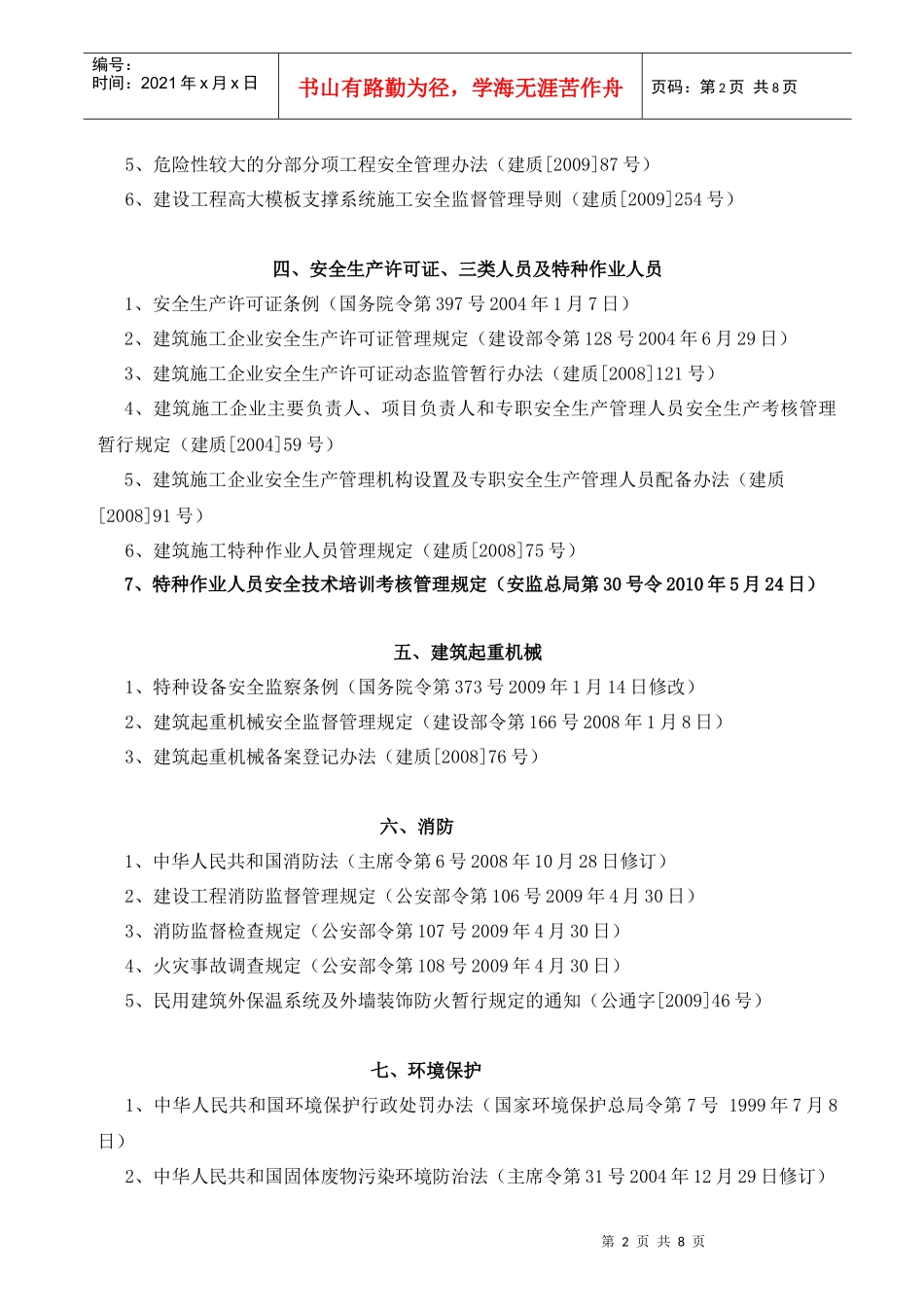 建筑工程安全生产法律法规标准汇编目录_第2页