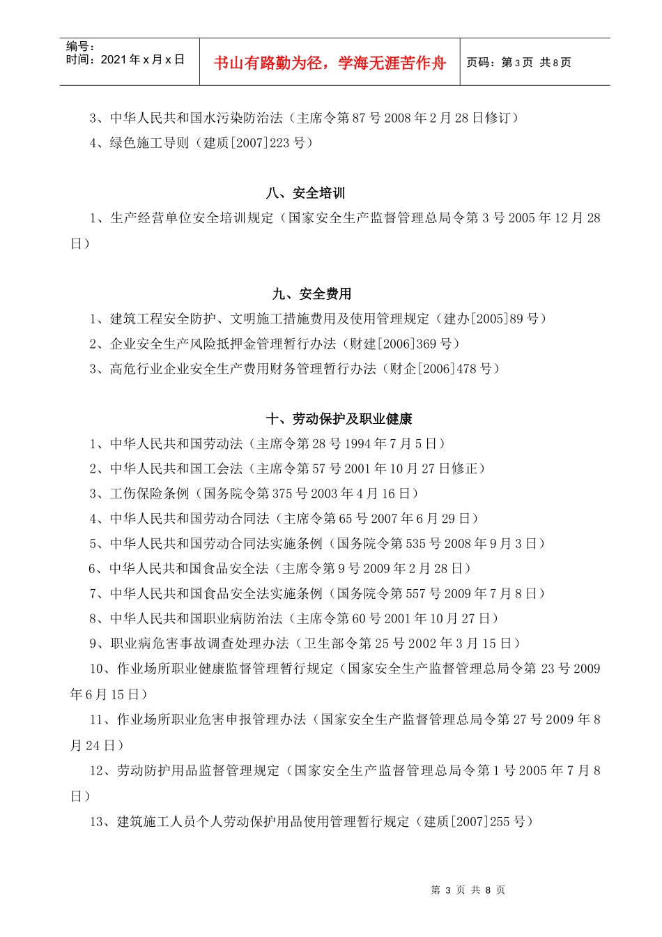 建筑工程安全生产法律法规标准汇编目录_第3页