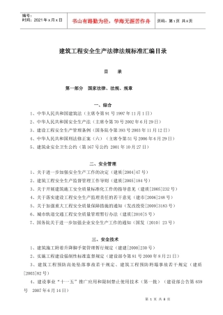 建筑工程安全生产法律法规标准汇编目录