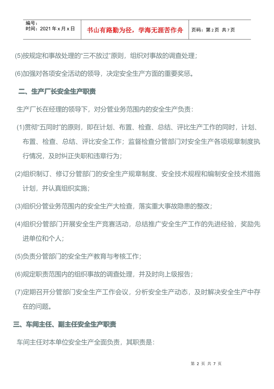 工厂各人员安全生产职责_第2页