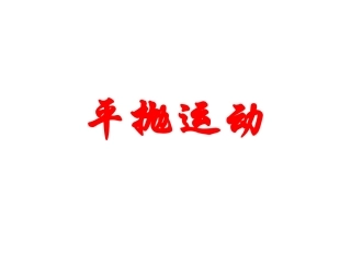 平抛运动课件
