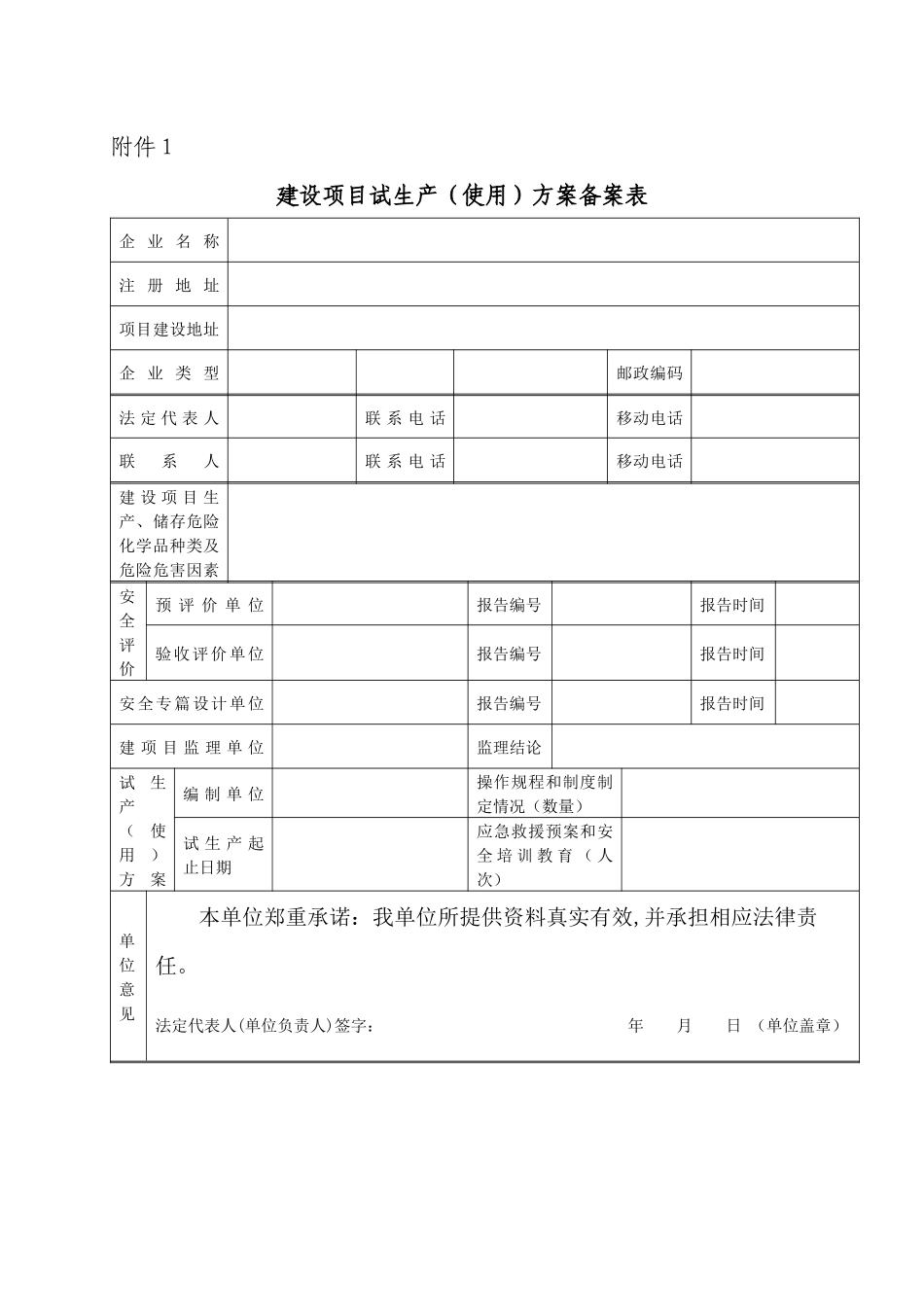 建设项目试生产(使用)方案备案表_第1页