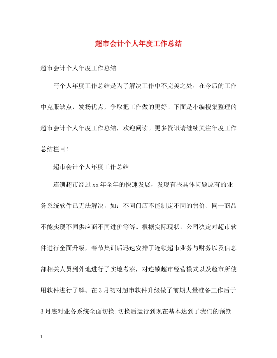 超市会计个人年度工作总结2)_第1页