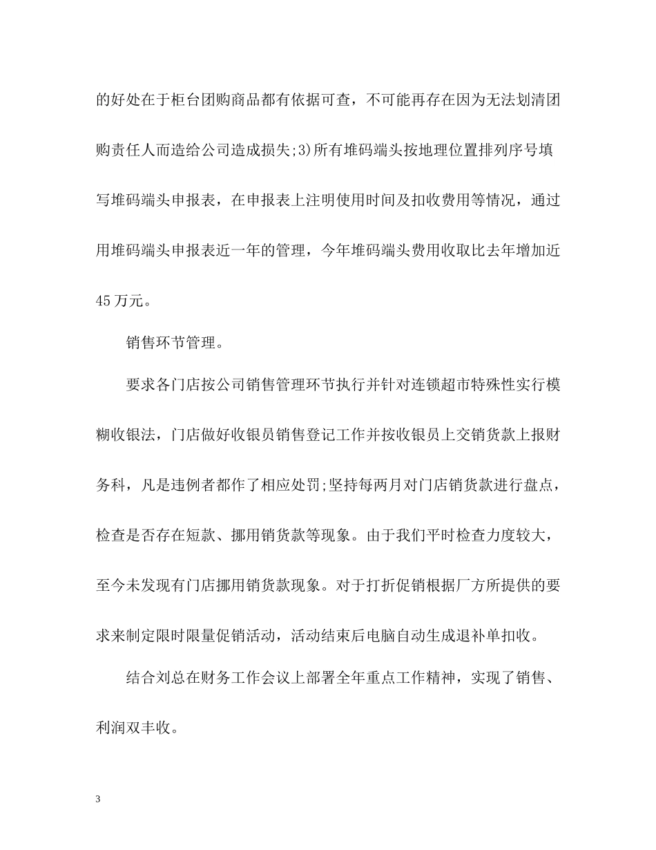 超市会计个人年度工作总结2)_第3页