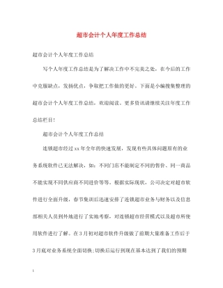 超市会计个人年度工作总结2)