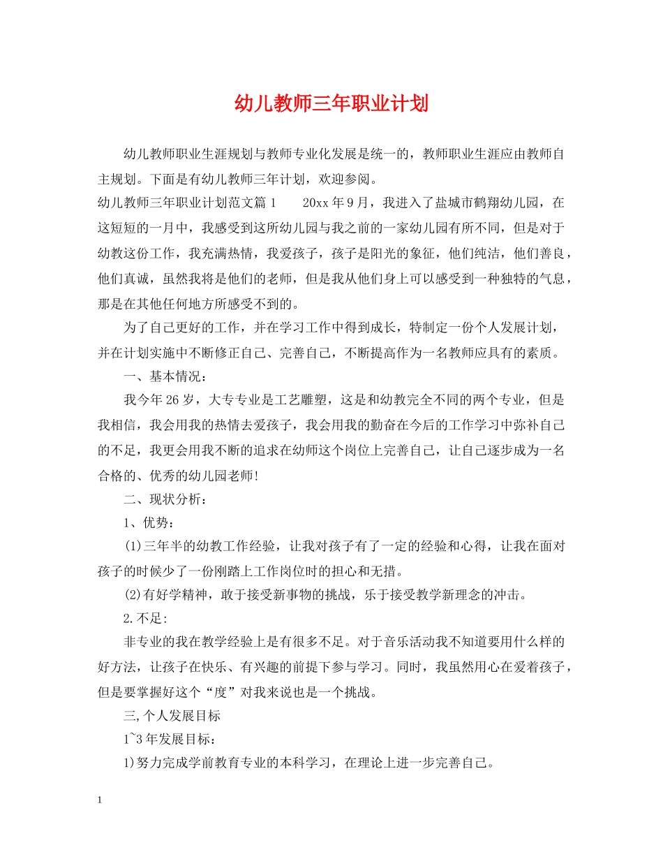 幼儿教师三年职业计划 _第1页